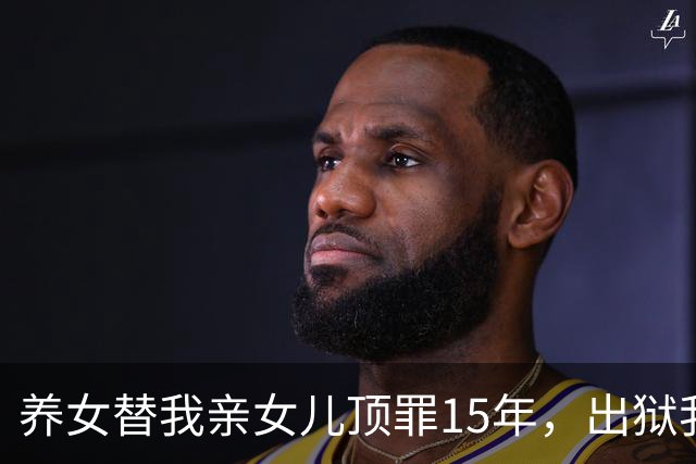 养女替我亲女儿顶罪15年，出狱我去接她狱警却说：她10年前就走了