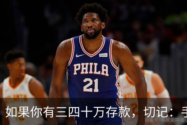 如果你有三四十万存款，切记：手中钱换成东西很容易，但想换回钱很难