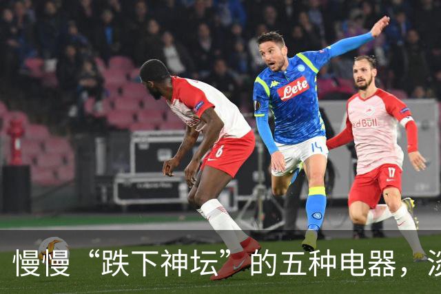 慢慢“跌下神坛”的五种电器，淡出中国家庭，可能只是时间问题